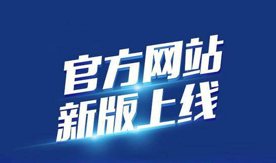 新版企業(yè)官網(wǎng)于2020年10月19日正式上線(xiàn)啦！